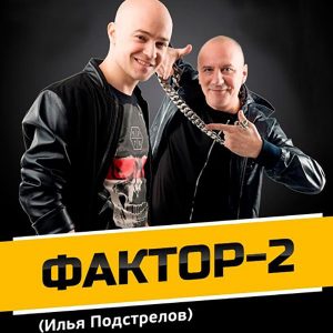 Группа Фактор-2