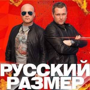 Группа РУССКИЙ РАЗМЕР