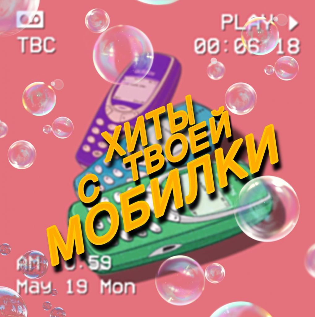 ХИТЫ С ТВОЕЙ МОБИЛКИ