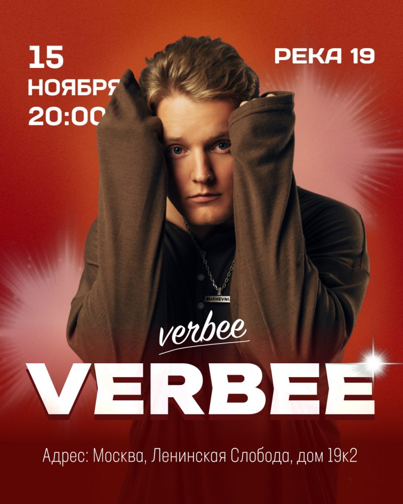 Приватный концерт VERBEE